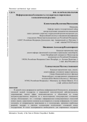 ИНФОРМАЦИОННАЯ БЕЗОПАСНОСТЬ ГОСУДАРСТВА В СОВРЕМЕННЫХ ГЕОПОЛИТИЧЕСКИХ РЕАЛИЯХ