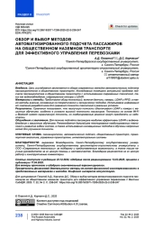 Обзор и выбор методов автоматизированного подсчета пассажиров на общественном наземном транспорте для эффективного управления перевозками