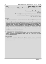 ЭВОЛЮЦИЯ ПРАВОВОЙ ФОРМЫ АБСОЛЮТИЗМА САУДОВСКОЙ АРАВИИ