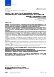Выбор вместимости автобусов городского пассажирского транспорта общего пользования
