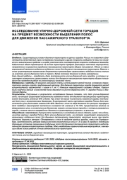 Исследование улично-дорожной сети городов на предмет возможности выделения полос для движения пассажирского транспорта