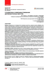 О развитии и совершенствовании деревобетонных мостов
