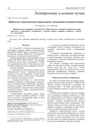 Проблемы теоретической и прикладной электронной и ионной оптики