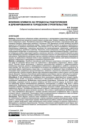 Влияние климата на процессы подтопления и дренирования в городском строительстве