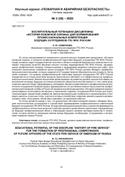 ВОСПИТАТЕЛЬНЫЙ ПОТЕНЦИАЛ ДИСЦИПЛИНЫ "ИСТОРИЯ ПОЖАРНОЙ ОХРАНЫ" ДЛЯ ФОРМИРОВАНИЯ ПРОФЕССИОНАЛЬНЫХ КОМПЕТЕНЦИЙ БУДУЩИХ СОТРУДНИКОВ ГПС МЧС РОССИИ