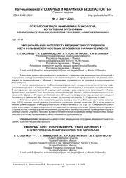 ЭМОЦИОНАЛЬНЫЙ ИНТЕЛЛЕКТ У МЕДИЦИНСКИХ СОТРУДНИКОВ И ЕГО РОЛЬ В МЕЖЛИЧНОСТНЫХ ОТНОШЕНИЯХ НА РАБОЧЕМ МЕСТЕ