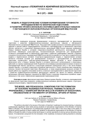 МОДЕЛЬ И ПЕДАГОГИЧЕСКИЕ УСЛОВИЯ ФОРМИРОВАНИЯ ГОТОВНОСТИ ПРЕПОДАВАТЕЛЕЙ ПО ФИЗИЧЕСКОЙ ПОДГОТОВКЕ К РАЗВИТИЮ ПРОФЕССИОНАЛЬНО-ЗНАЧИМЫХ ДВИГАТЕЛЬНЫХ НАВЫКОВ У ОБУЧАЮЩИХСЯ ОБРАЗОВАТЕЛЬНЫХ ОРГАНИЗАЦИЙ МВД РОССИИ