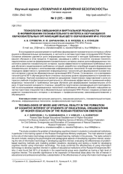 ТЕХНОЛОГИИ СМЕШАННОЙ И ВИРТУАЛЬНОЙ РЕАЛЬНОСТИ В ФОРМИРОВАНИИ ПОЗНАВАТЕЛЬНОГО ИНТЕРЕСА ОБУЧАЮЩИХСЯ ОБРАЗОВАТЕЛЬНЫХ ОРГАНИЗАЦИЙ ВЫСШЕГО ОБРАЗОВАНИЯ МЧС РОССИИ