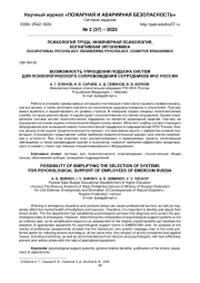 ВОЗМОЖНОСТЬ УПРОЩЕНИЯ ПОДБОРА СИСТЕМ ДЛЯ ПСИХОЛОГИЧЕСКОГО СОПРОВОЖДЕНИЯ СОТРУДНИКОВ МЧС РОССИИ