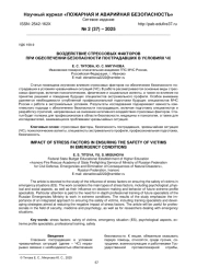 ВОЗДЕЙСТВИЕ СТРЕССОВЫХ ФАКТОРОВ ПРИ ОБЕСПЕЧЕНИИ БЕЗОПАСНОСТИ ПОСТРАДАВШИХ В УСЛОВИЯХ ЧС