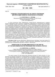 ПОДХОДЫ К РЕАЛИЗАЦИИ ФГОС ВО НОВОГО ПОКОЛЕНИЯ ДЛЯ ПРОГРАММ ПОЖАРНО-ТЕХНИЧЕСКОГО ПРОФИЛЯ