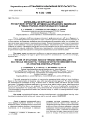 ИСПОЛЬЗОВАНИЕ СИТУАЦИОННЫХ ЗАДАЧ ПРИ ОБУЧЕНИИ КУРСАНТОВ МЕТОДАМ САМОСПАСЕНИЯ И ВЫЖИВАНИЯ В РАМКАХ ПРАКТИКО-ОРИЕНТИРОВАННОГО ПОДХОДА