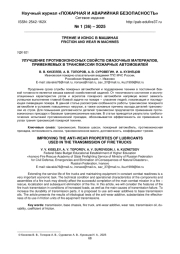 УЛУЧШЕНИЕ ПРОТИВОИЗНОСНЫХ СВОЙСТВ СМАЗОЧНЫХ МАТЕРИАЛОВ, ПРИМЕНЯЕМЫХ В ТРАНСМИССИИ ПОЖАРНЫХ АВТОМОБИЛЕЙ