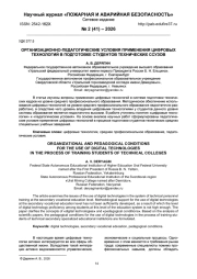 ОРГАНИЗАЦИОННО-ПЕДАГОГИЧЕСКИЕ УСЛОВИЯ ПРИМЕНЕНИЯ ЦИФРОВЫХ ТЕХНОЛОГИЙ В ПОДГОТОВКЕ СТУДЕНТОВ ТЕХНИЧЕСКИХ ССУЗОВ