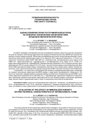 ОЦЕНКА ВЛИЯНИЯ ПОРИСТОСТИ МИНЕРАЛИЗАТОРОВ НА ПОЖАРНО-ТЕХНИЧЕСКИЕ ХАРАКТЕРИСТИКИ ВОЗДУШНО-МЕХАНИЧЕСКОЙ ПЕНЫ