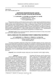 ЦИФРОВОЕ МОДЕЛИРОВАНИЕ ОЦЕНКИ КРУПНЫХ ЛЕСНЫХ ГОРЮЧИХ МАТЕРИАЛОВ
