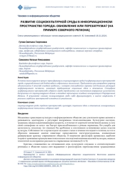 РАЗВИТИЕ СОЦИОКУЛЬТУРНОЙ СРЕДЫ В ИНФОРМАЦИОННОМ ПРОСТРАНСТВЕ ГОРОДА: ОБНОВЛЕНИЕ ИЛИ ПЕРЕЗАГРУЗКА? (НА ПРИМЕРЕ СЕВЕРНОГО РЕГИОНА)