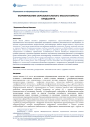 ФОРМИРОВАНИЕ ОБРАЗОВАТЕЛЬНОГО ЭКОСИСТЕМНОГО ЛАНДШАФТА