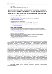 ФИЛОГЕНЕТИЧЕСКИЕ И ПСИХОЛОГИЧЕСКИЕ АСПЕКТЫ ПОВЕДЕНИЯ ПРИВЯЗАННОСТИ У ДЕТЕЙ ДОШКОЛЬНОГО ВОЗРАСТА В НОРМЕ И ПРИ ПСИХИЧЕСКОЙ ПАТОЛОГИИ