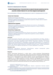 ИНФОРМАЦИОННЫЕ ТЕХНОЛОГИИ В ОБЕСПЕЧЕНИИ БЕЗОПАСНОСТИ: АНАЛИЗ ЭФФЕКТИВНОСТИ СИСТЕМ ВИДЕОНАБЛЮДЕНИЯ