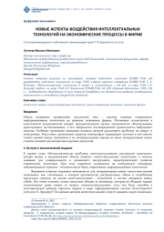 НОВЫЕ АСПЕКТЫ ВОЗДЕЙСТВИЯ ИНТЕЛЛЕКТУАЛЬНЫХ ТЕХНОЛОГИЙ НА ЭКОНОМИЧЕСКИЕ ПРОЦЕССЫ В ФИРМЕ