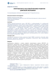 КРИПТОВАЛЮТЫ КАК НОВЫЙ ФЕНОМЕН РАЗВИТИЯ ЦИФРОВОЙ ЭКОНОМИКИ