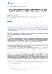 НЕГОСУДАРСТВЕННОЕ ЦИФРОВОЕ СОХРАНЕНИЕ КУЛЬТУРНОГО НАСЛЕДИЯ: 15 ЛЕТ ОПЫТА ПРОЕКТА "СОХРАНЕННАЯ КУЛЬТУРА"Е