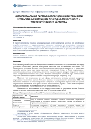 ИНТЕЛЛЕКТУАЛЬНЫЕ СИСТЕМЫ ОПОВЕЩЕНИЯ НАСЕЛЕНИЯ ПРИ ЧРЕЗВЫЧАЙНЫХ СИТУАЦИЯХ ПРИРОДНОТЕХНОГЕННОГО И ТЕРРОРИСТИЧЕСКОГО ХАРАКТЕРА
