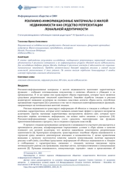 РЕКЛАМНО-ИНФОРМАЦИОННЫЕ МАТЕРИАЛЫ О ЖИЛОЙ НЕДВИЖИМОСТИ КАК СРЕДСТВО РЕПРЕЗЕНТАЦИИ ЛОКАЛЬНОЙ ИДЕНТИЧНОСТИ