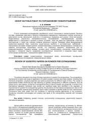 ОБЗОР НАУЧНЫХ РАБОТ ПО ПОРОШКОВОМУ ПОЖАРОТУШЕНИЮ