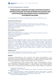 ПРЕДПОСЫЛК СОЗДАНИЯ СИСТЕМЫ ИНТЕЛЛЕКТУАЛЬНОГО АНАЛИЗА БОЛЬШИХ ТЕКСТОВОДОКУМЕНТНЫХ ДАННЫХ ДЛЯ СТРАТЕГИЧЕСКОЙ АНАЛИТИКИ НАУЧНОТЕХНИЧЕСКОГО СОТРУДНИЧЕСТВА БРИКС
