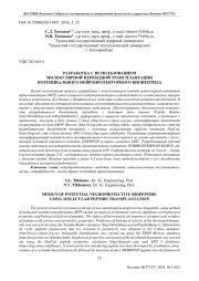 РАЗРАБОТКА С ИСПОЛЬЗОВАНИЕМ МОЛЕКУЛЯРНОЙ ПЕПТИДНОЙ ТРАНСПЛАНТАЦИИ  ПОТЕНЦИАЛЬНОГО НЕЙРОПРОТЕКТОРНОГО БИОПЕПТИДА