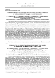 ВОЗМОЖНОСТИ ИСПОЛЬЗОВАНИЯ ВЧ/СВЧ-СУШКИ ПОЖАРНЫХ РУКАВОВ В УСЛОВИЯХ ЭКСПЛУАТАЦИИ И ОБСЛУЖИВАНИЯ