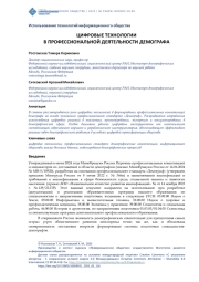 ЦИФРОВЫЕ ТЕХНОЛОГИИ В ПРОФЕССИОНАЛЬНОЙ ДЕЯТЕЛЬНОСТИ ДЕМОГРАФА