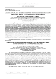 АНАЛИЗ АКТУАЛЬНЫХ ПРОБЛЕМ ОБЕСПЕЧЕНИЯ ПОЖАРНОЙ БЕЗОПАСНОСТИ ВЫСОТНЫХ ЗДАНИЙ В УСЛОВИЯХ РОСТА МЕГАПОЛИСОВ