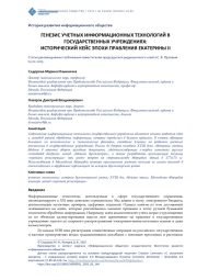 ГЕНЕЗИС УЧЕТНЫХ ИНФОРМАЦИОННЫХ ТЕХНОЛОГИЙ В ГОСУДАРСТВЕННЫХ УЧРЕЖДЕНИЯХ: ИСТОРИЧЕСКИЙ КЕЙС ЭПОХИ ПРАВЛЕНИЯ ЕКАТЕРИНЫ II