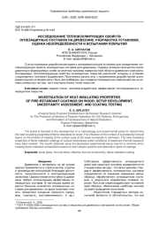 ИССЛЕДОВАНИЕ ТЕПЛОИЗОЛИРУЮЩИХ СВОЙСТВ ОГНЕЗАЩИТНЫХ СОСТАВОВ НА ДРЕВЕСИНЕ: РАЗРАБОТКА УСТАНОВКИ, ОЦЕНКА НЕОПРЕДЕЛЁННОСТИ И ИСПЫТАНИЯ ПОКРЫТИЙ