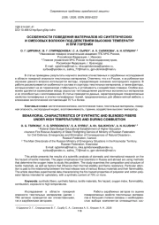 ОСОБЕННОСТИ ПОВЕДЕНИЯ МАТЕРИАЛОВ ИЗ СИНТЕТИЧЕСКИХ И СМЕСОВЫХ ВОЛОКОН ПОД ДЕЙСТВИЕМ ВЫСОКИХ ТЕМПЕРАТУР И ПРИ ГОРЕНИИ