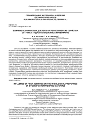 ВЛИЯНИЕ ВОЛОКНИСТЫХ ДОБАВОК НА РЕОЛОГИЧЕСКИЕ СВОЙСТВА БИТУМНЫХ ГИДРОИЗОЛЯЦИОННЫХ МАТЕРИАЛОВ