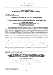 РАЗРАБОТКА СТРУКТУРЫ БАЗЫ ДАННЫХ И ПРОГРАММЫ ДЛЯ РЕТРОСПЕКТИВНОГО АНАЛИЗА ВИДЕОЗАПИСЕЙ ПОЖАРОВ, ПРОИЗОШЕДШИХ НА СТОЯНКАХ АВТОМОБИЛЕЙ В ГОРОДСКОЙ СРЕДЕ