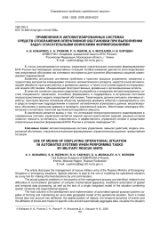 ПРИМЕНЕНИЕ В АВТОМАТИЗИРОВАННЫХ СИСТЕМАХ СРЕДСТВ ОТОБРАЖЕНИЯ ОПЕРАТИВНОЙ ОБСТАНОВКИ ПРИ ВЫПОЛНЕНИИ ЗАДАЧ СПАСАТЕЛЬНЫМИ ВОИНСКИМИ ФОРМИРОВАНИЯМИ