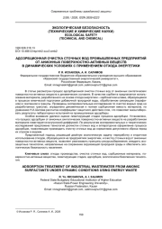 АДСОРБЦИОННАЯ ОЧИСТКА СТОЧНЫХ ВОД ПРОМЫШЛЕННЫХ ПРЕДПРИЯТИЙ ОТ АНИОННЫХ ПОВЕРХНОСТНО-АКТИВНЫХ ВЕЩЕСТВ В ДИНАМИЧЕСКИХ УСЛОВИЯХ С ПРИМЕНЕНИЕМ ОТХОДА ЭНЕРГЕТИКИ