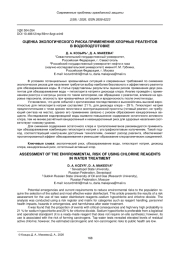 ОЦЕНКА ЭКОЛОГИЧЕСКОГО РИСКА ПРИМЕНЕНИЯ ХЛОРНЫХ РЕАГЕНТОВ В ВОДОПОДГОТОВКЕ