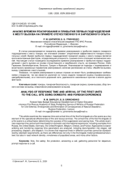 АНАЛИЗ ВРЕМЕНИ РЕАГИРОВАНИЯ И ПРИБЫТИЯ ПЕРВЫХ ПОДРАЗДЕЛЕНИЙ К МЕСТУ ВЫЗОВА НА ПРИМЕРЕ ОТЕЧЕСТВЕННОГО И ЗАРУБЕЖНОГО ОПЫТА
