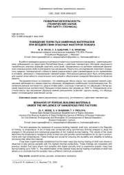 ПОВЕДЕНИЕ ПОРИСТЫХ КАМЕННЫХ МАТЕРИАЛОВ ПРИ ВОЗДЕЙСТВИИ ОПАСНЫХ ФАКТОРОВ ПОЖАРА