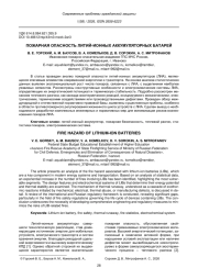 ПОЖАРНАЯ ОПАСНОСТЬ ЛИТИЙ-ИОННЫХ АККУМУЛЯТОРНЫХ БАТАРЕЙ