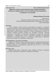 ПРАВОВЫЕ ОСНОВЫ ВЗАИМОДЕЙСТВИЯ МЕЖДУ АДМИНИСТРАТИВНЫМ РЕСУРСОМ И ИЗБИРАТЕЛЯМИ С УЧЕТОМ ОСОБЕННОСТЕЙ ДИСТАНЦИОННОГО ЭЛЕКТРОННОГО ГОЛОСОВАНИЯ