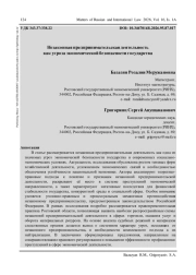 НЕЗАКОННАЯ ПРЕДПРИНИМАТЕЛЬСКАЯ ДЕЯТЕЛЬНОСТЬ КАК УГРОЗА ЭКОНОМИЧЕСКОЙ БЕЗОПАСНОСТИ ГОСУДАРСТВА
