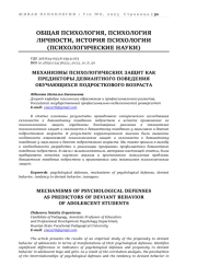 МЕХАНИЗМЫ ПСИХОЛОГИЧЕСКИХ ЗАЩИТ КАК ПРЕДИКТОРЫ ДЕВИАНТНОГО ПОВЕДЕНИЯ ОБУЧАЮЩИХСЯ ПОДРОСТКОВОГО ВОЗРАСТА