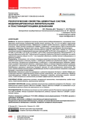 Реологические свойства цементных систем, модифицированных минеральными и пластифицирующими добавками